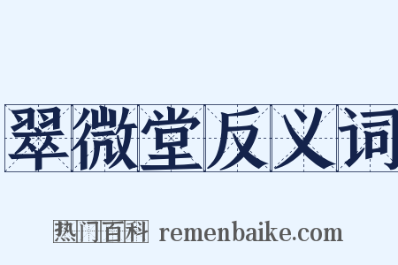 翠微堂反义词是什么意思的图片